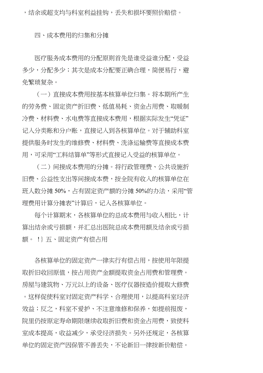 【精品文档-管理学】医院科室成本核算的内容归集等具体核算方法_第3页