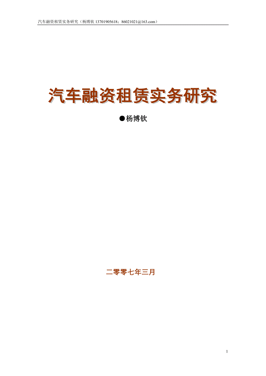 汽车融资租赁实务研究_第1页