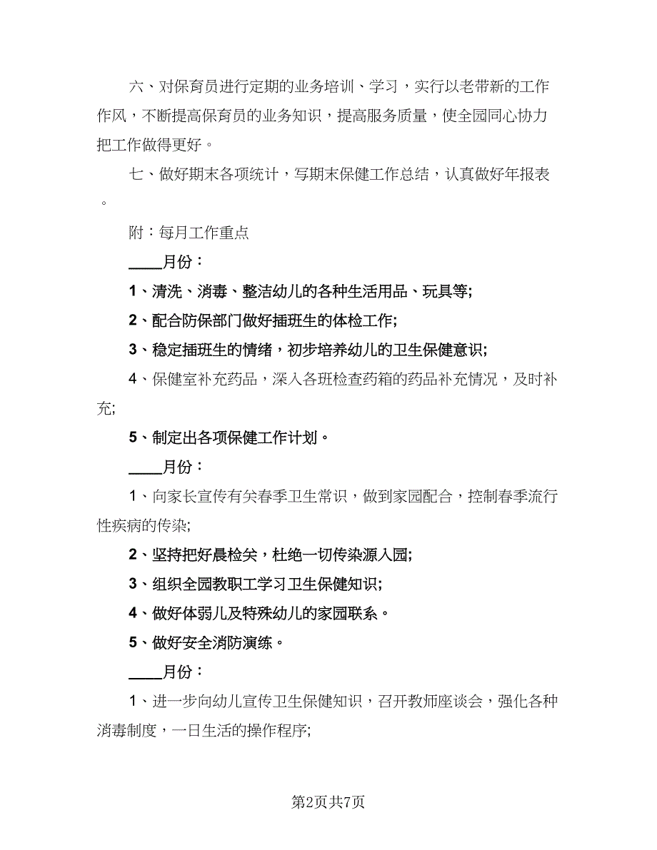 幼儿园2023年卫生保健工作计划模板（2篇）.doc_第2页