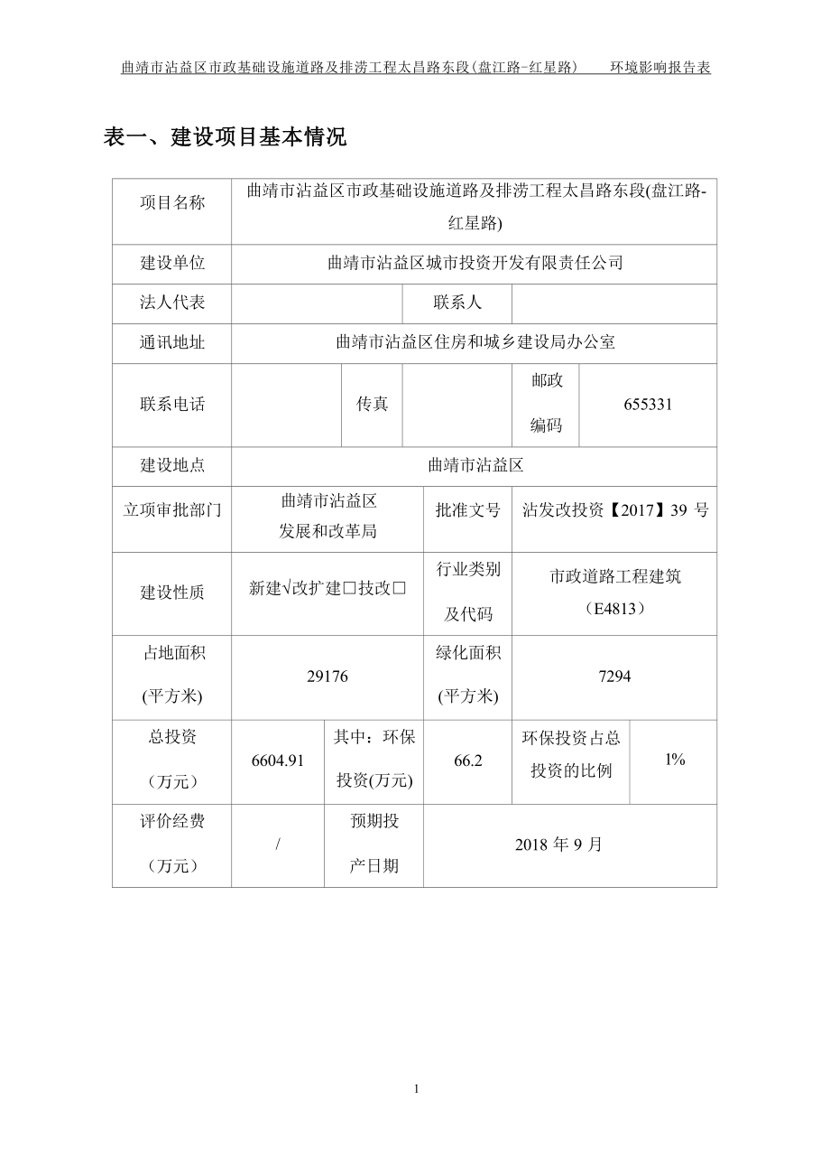 曲靖市沾益区市政基础设施道路及排涝工程太昌路东段（盘江路-红星路）环评报告.docx_第4页