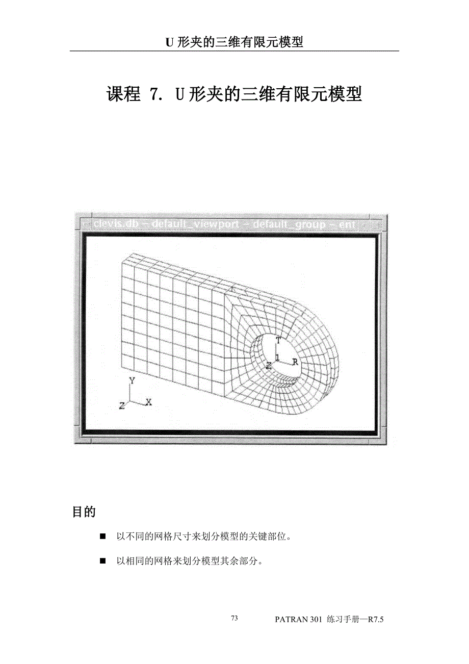 patran实例教程7.doc_第1页