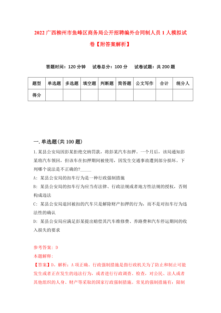 2022广西柳州市鱼峰区商务局公开招聘编外合同制人员1人模拟试卷【附答案解析】（第9卷）_第1页