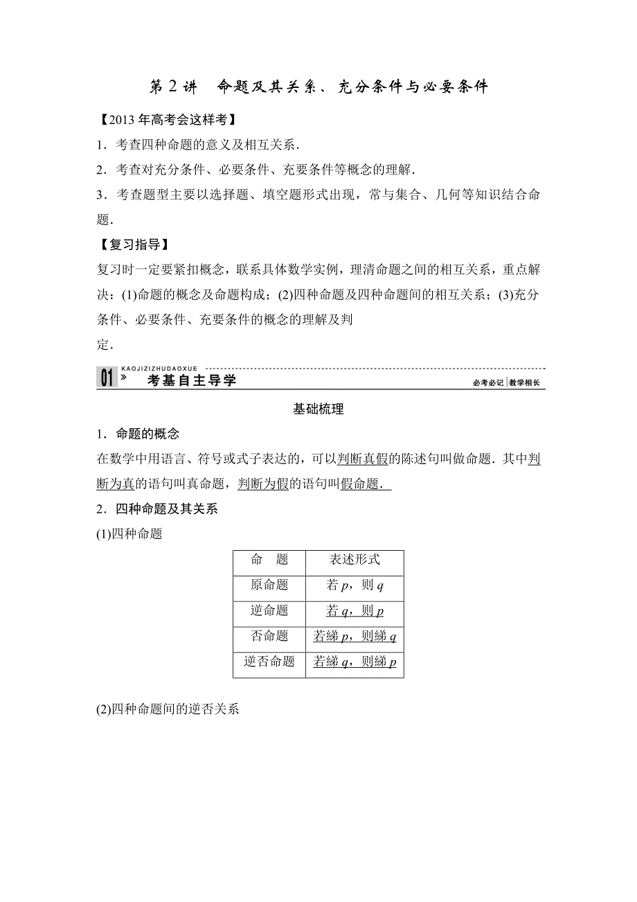 第2讲 命题及其关系、充分条件与必要条件1_第1页