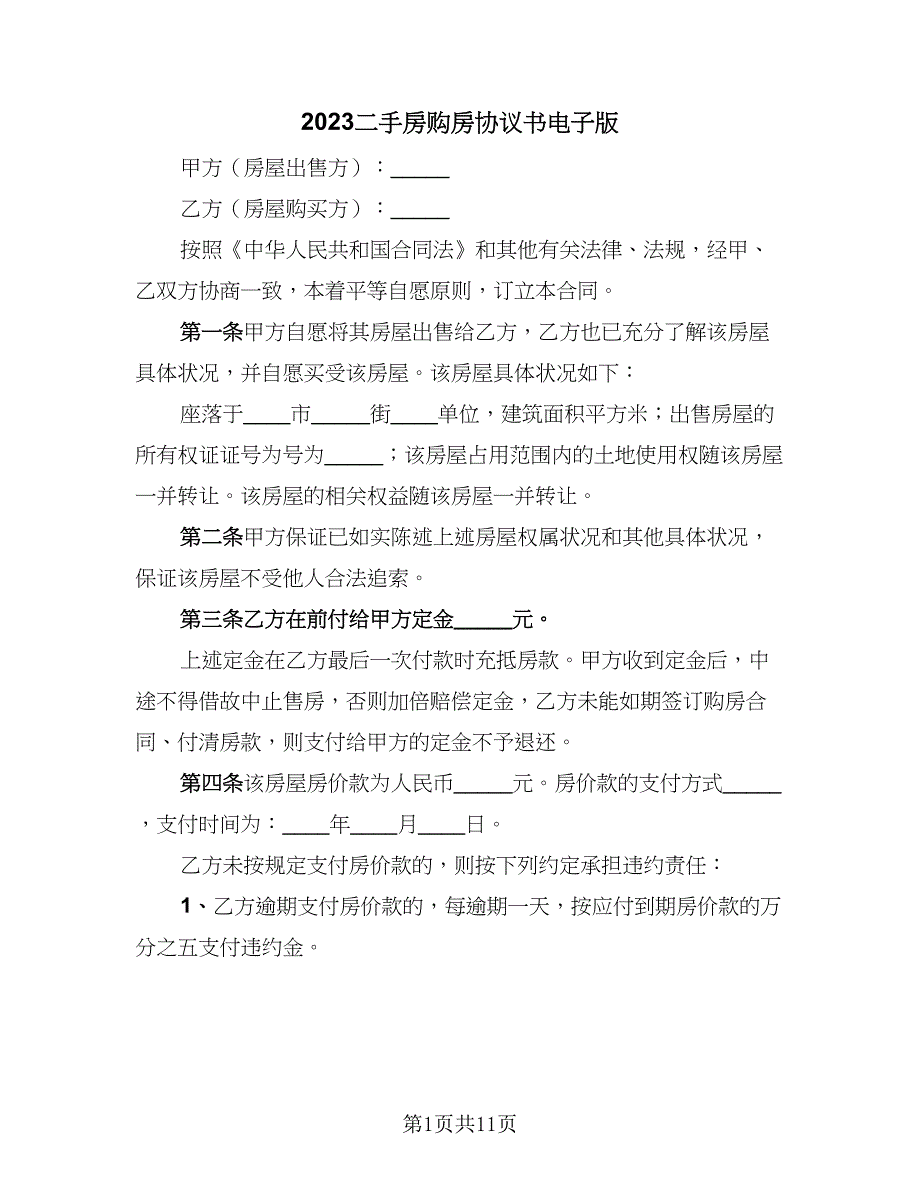 2023二手房购房协议书电子版（四篇）.doc_第1页