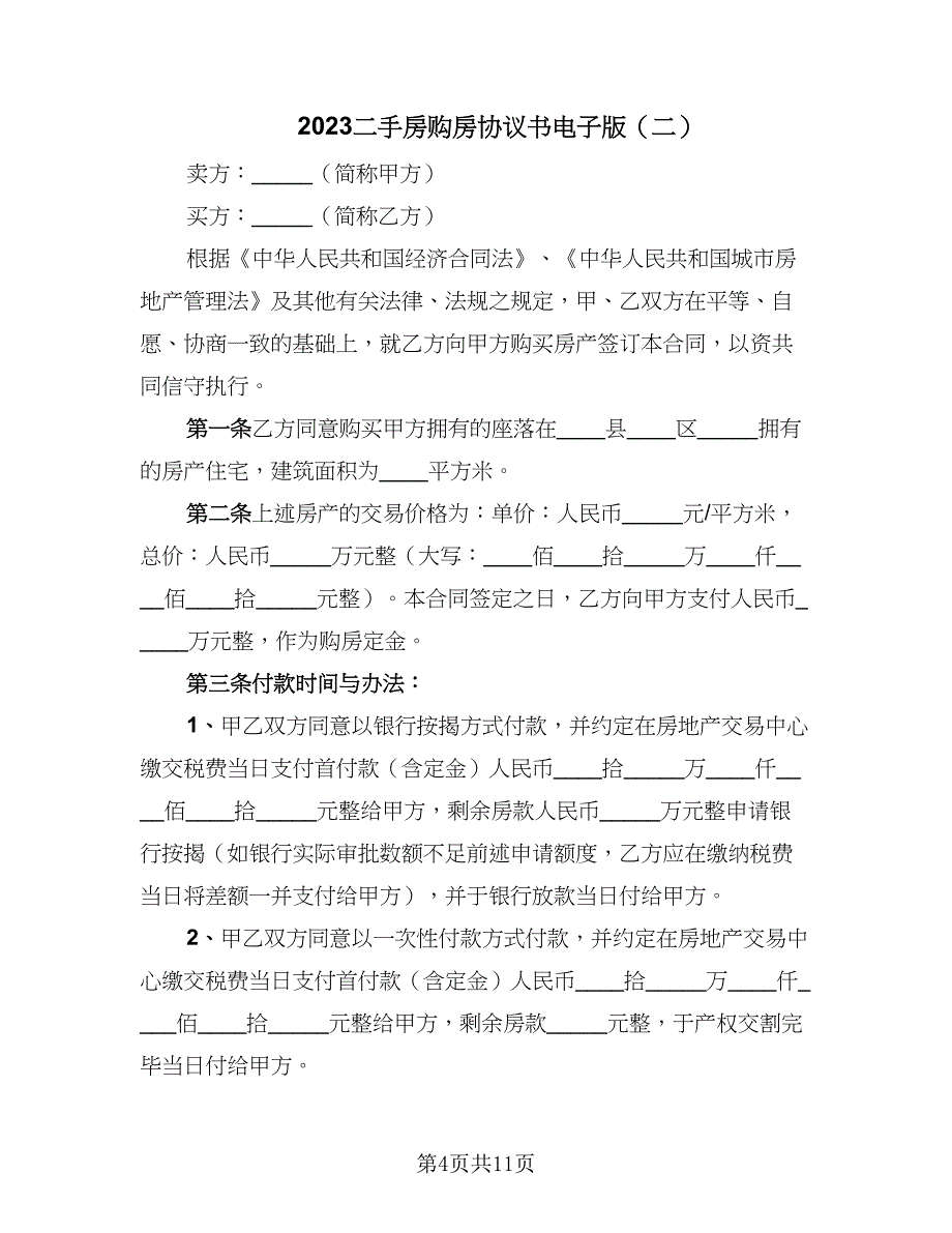 2023二手房购房协议书电子版（四篇）.doc_第4页