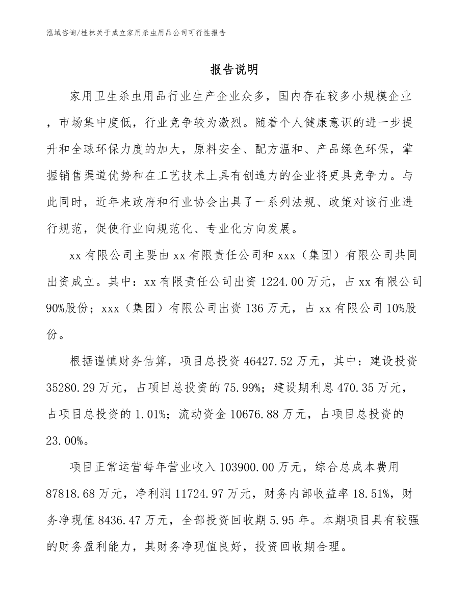 桂林关于成立家用杀虫用品公司可行性报告_模板范本_第2页