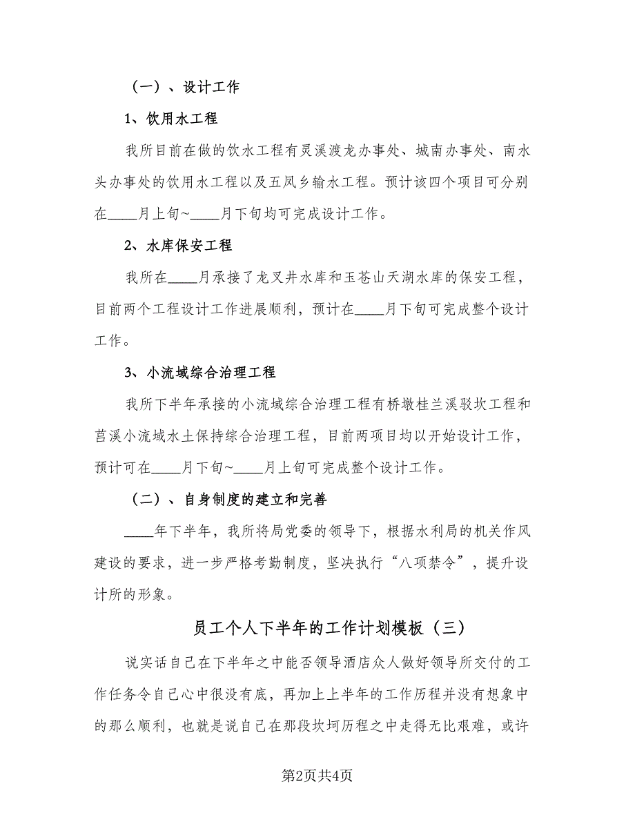 员工个人下半年的工作计划模板（三篇）.doc_第2页