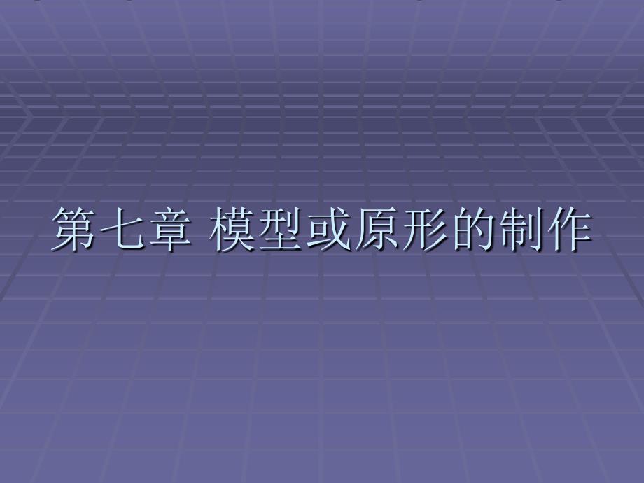 七章模型或原形的制作_第1页