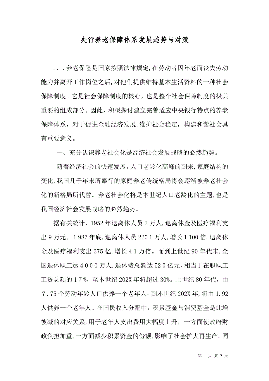 央行养老保障体系发展趋势与对策_第1页