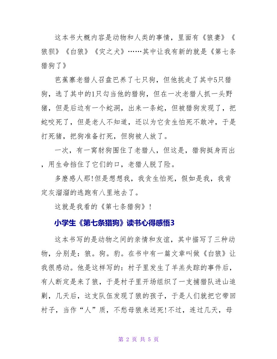 小学生《第七条猎狗》读书心得感悟.doc_第2页