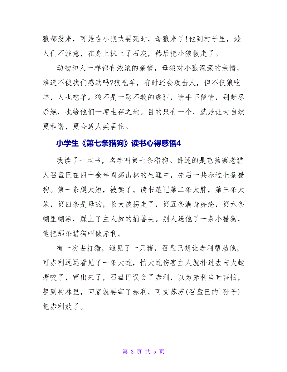 小学生《第七条猎狗》读书心得感悟.doc_第3页