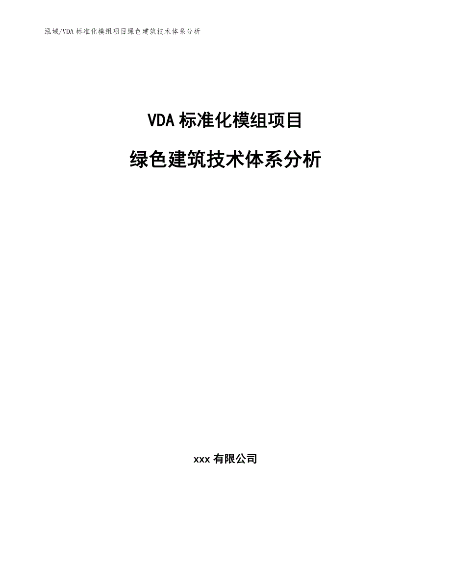 VDA标准化模组项目绿色建筑技术体系分析（范文）_第1页