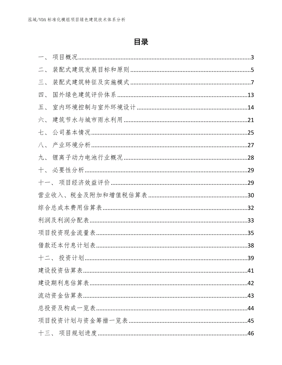 VDA标准化模组项目绿色建筑技术体系分析（范文）_第2页