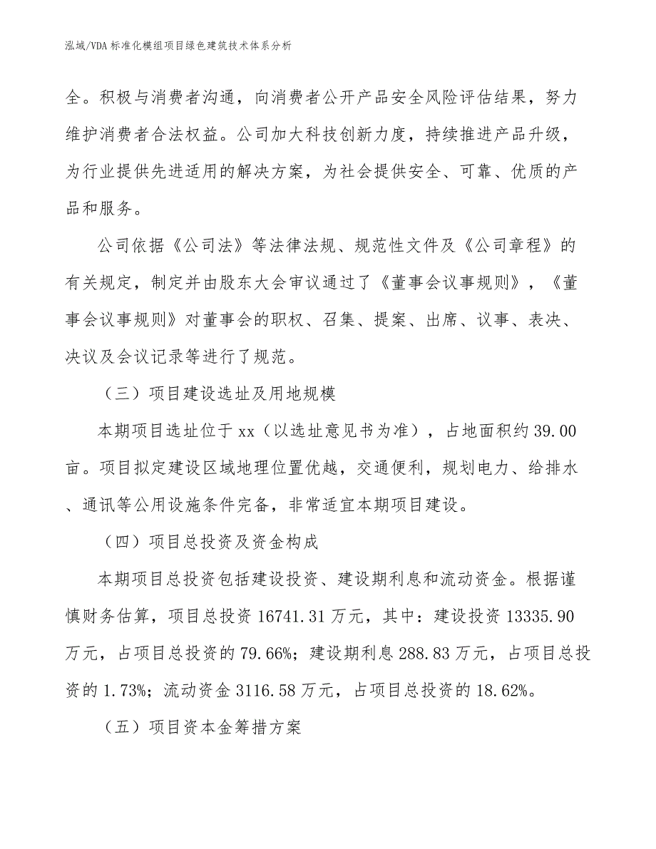 VDA标准化模组项目绿色建筑技术体系分析（范文）_第4页