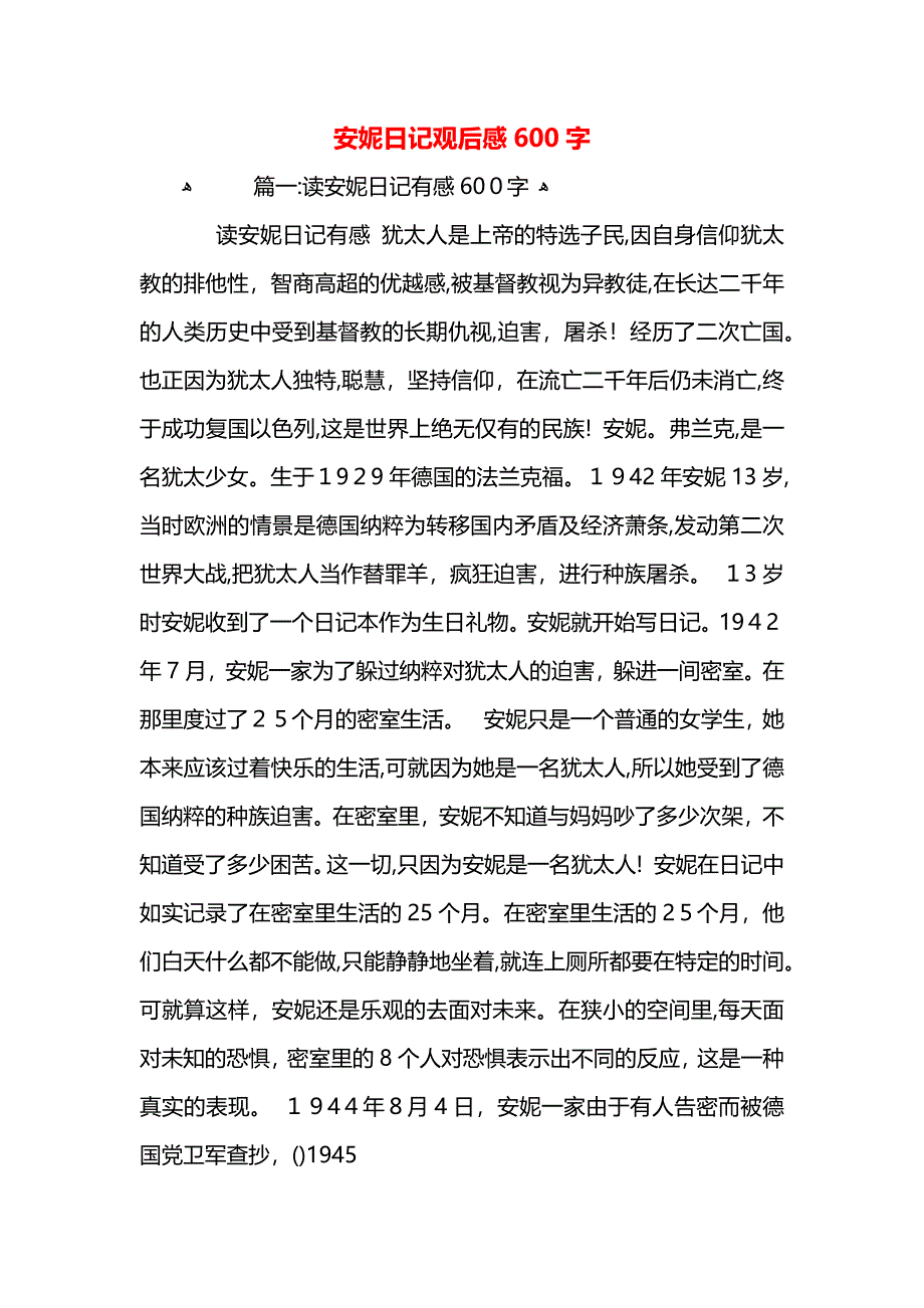 安妮日记观后感600字_第1页