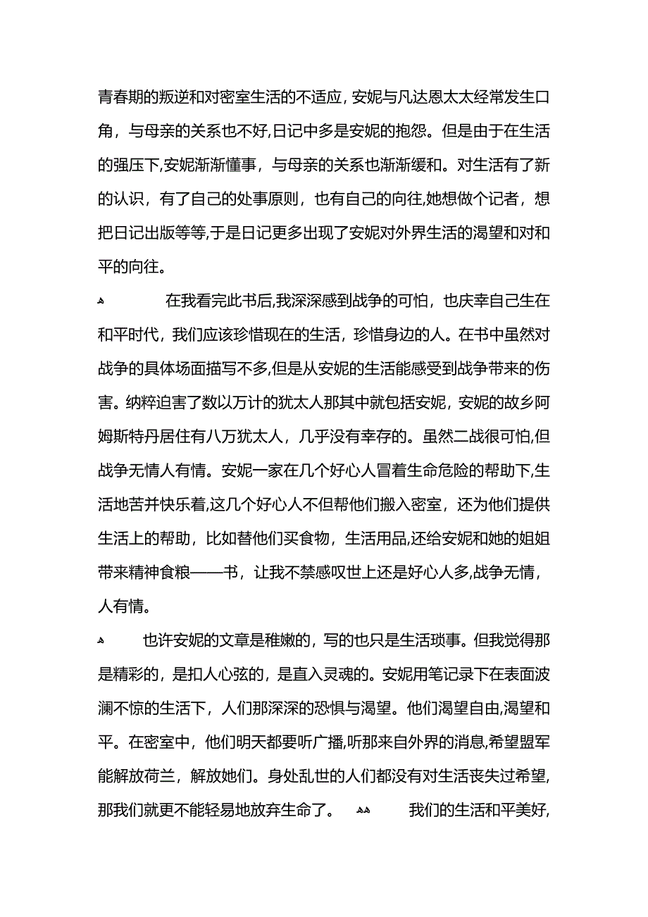 安妮日记观后感600字_第3页