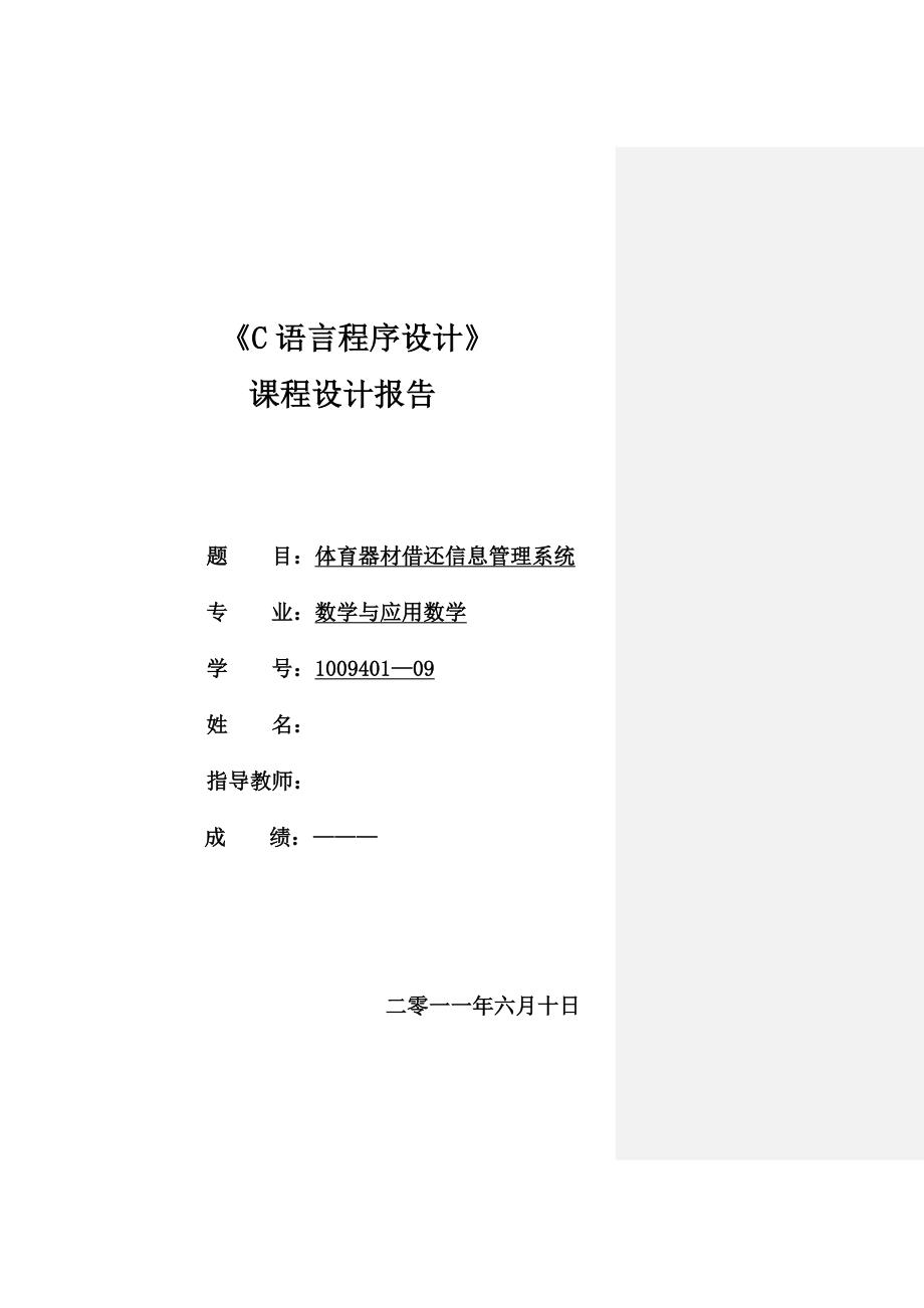 《c语言程序设计》课程设计报告-体育器材借还信息管理系统._第1页