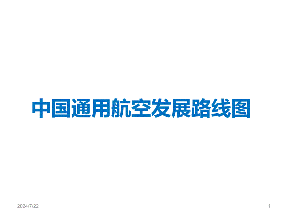 中国通用航空发展路线图课件_第1页