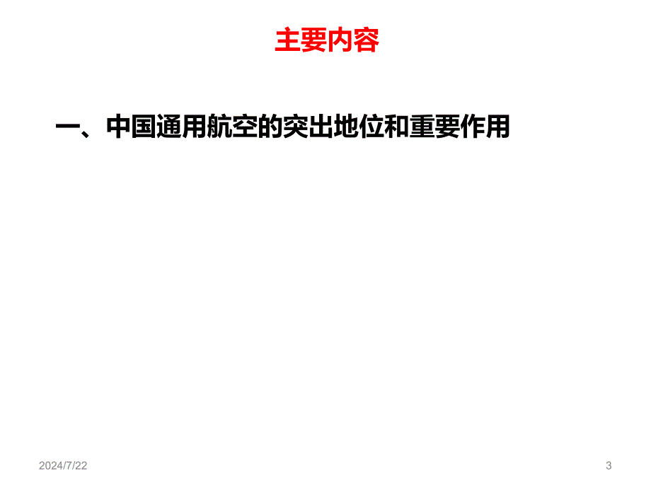 中国通用航空发展路线图课件_第3页