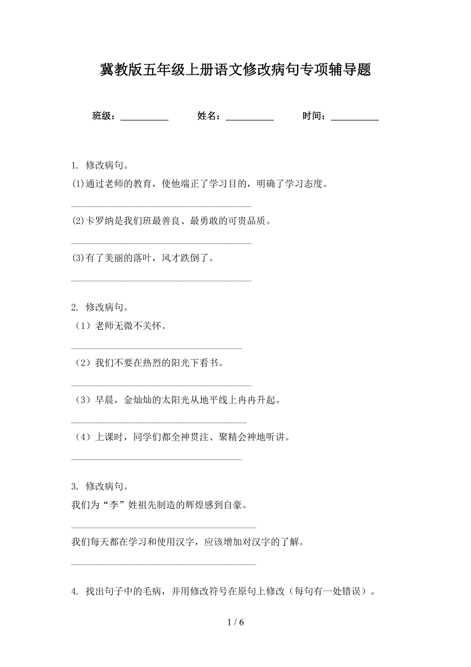 冀教版五年级上册语文修改病句专项辅导题_第1页