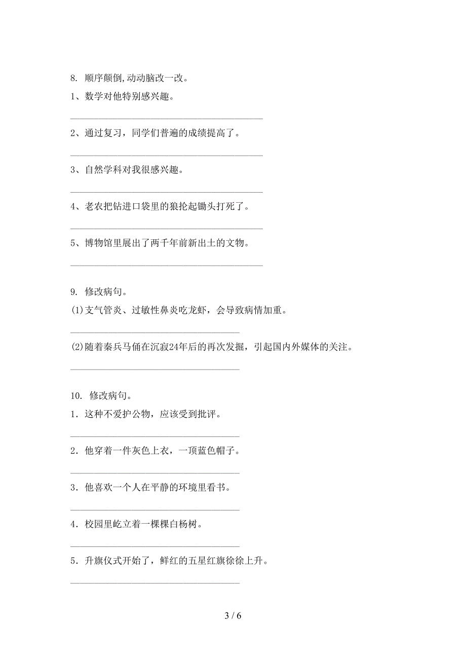 冀教版五年级上册语文修改病句专项辅导题_第3页