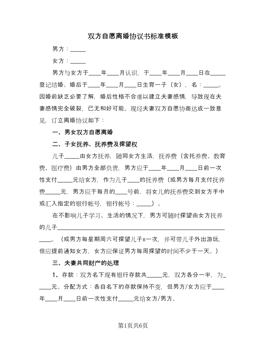 双方自愿离婚协议书标准模板（3篇）.doc_第1页