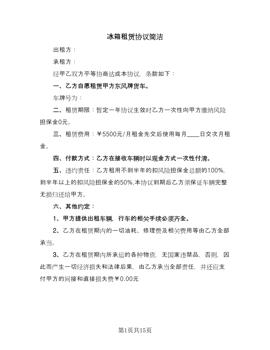 冰箱租赁协议简洁（7篇）_第1页