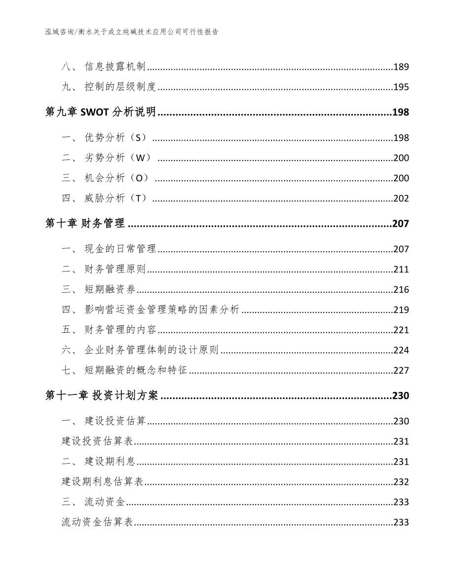 衡水关于成立纯碱技术应用公司可行性报告_模板范文_第4页