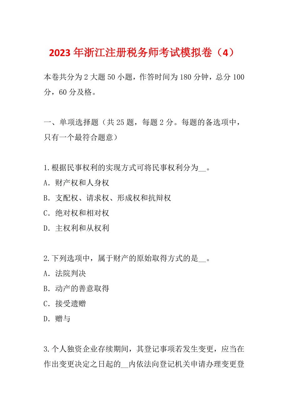 2023年浙江注册税务师考试模拟卷（4）_第1页