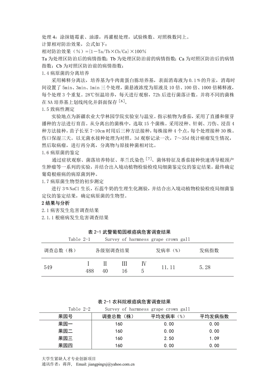 葡萄根癌病的初步研究.doc_第3页