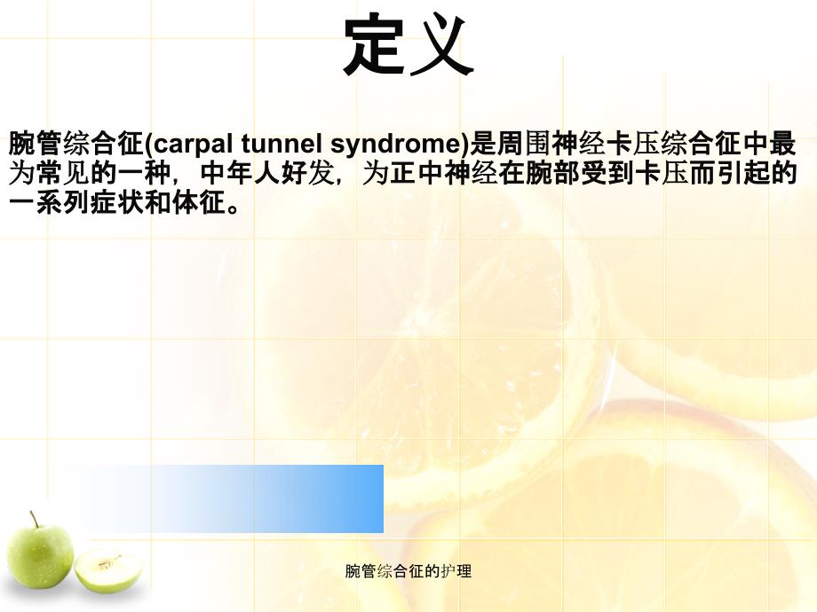 腕管综合征的护理_第4页