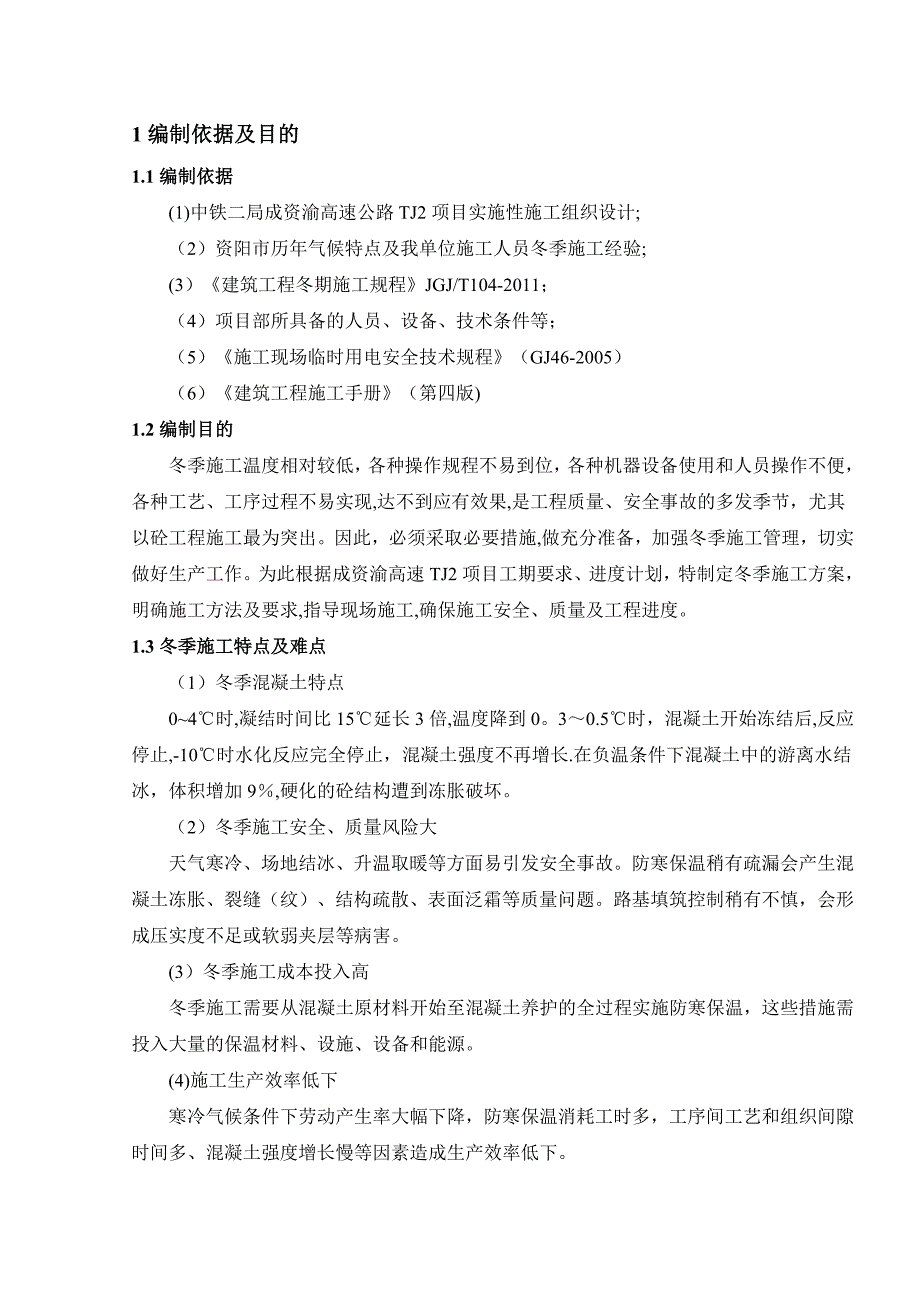 【施工方案】某高速公路项目冬季施工方案_第1页