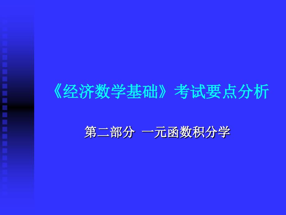 经济数学基础考试要点分析_第1页