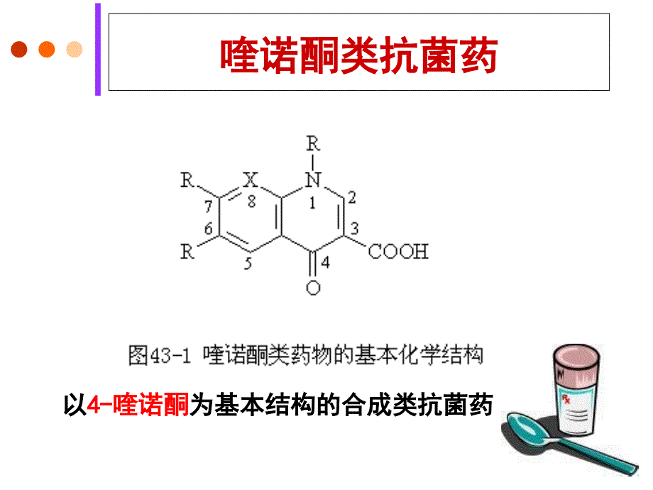 yl人工合成抗菌药_第4页