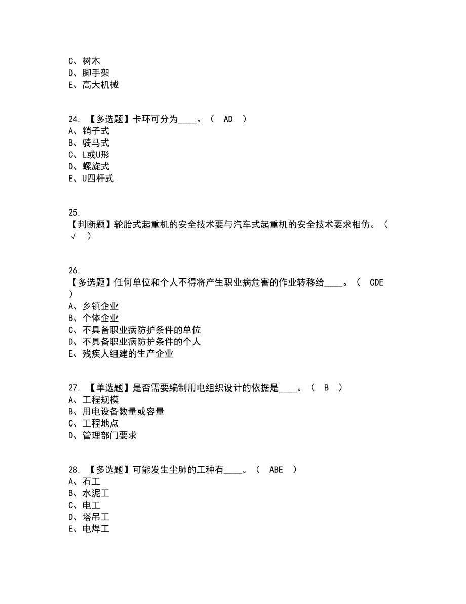 2022年安全员-C证（江西省）资格证考试内容及题库模拟卷3【附答案】_第5页