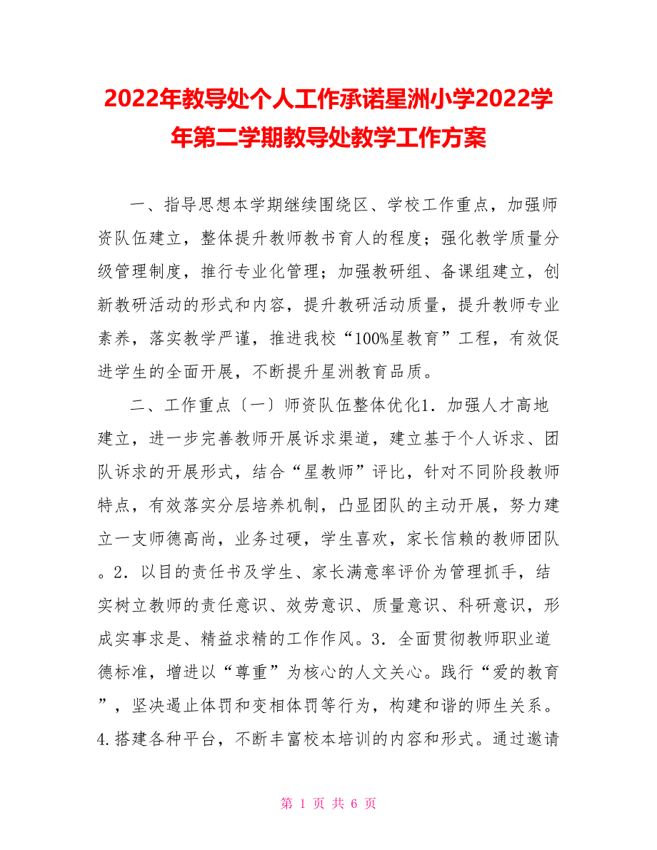 2022年教导处个人工作承诺星洲小学2022学年第二学期教导处教学工作计划_第1页