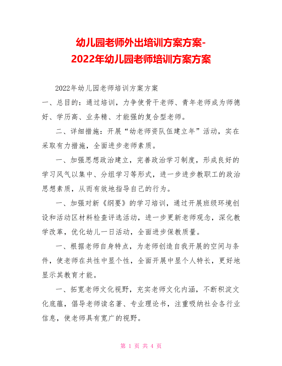 幼儿园教师外出培训计划方案2022年幼儿园教师培训计划方案_第1页