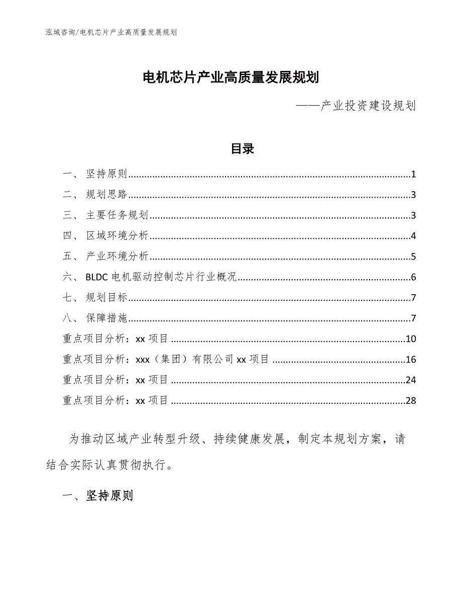 电机芯片产业高质量发展规划（十四五）_第1页