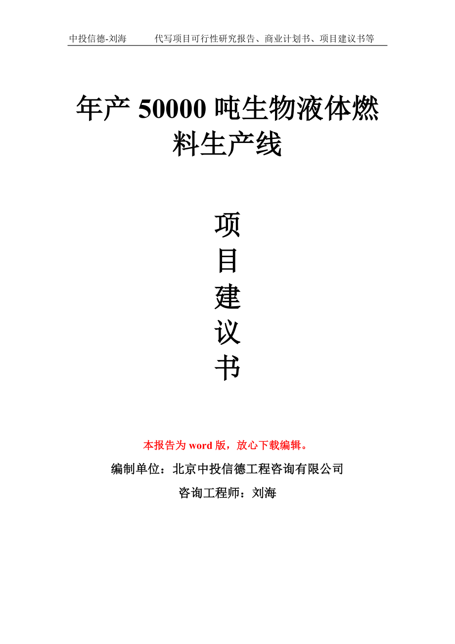 年产50000吨生物液体燃料生产线项目建议书写作模板_第1页