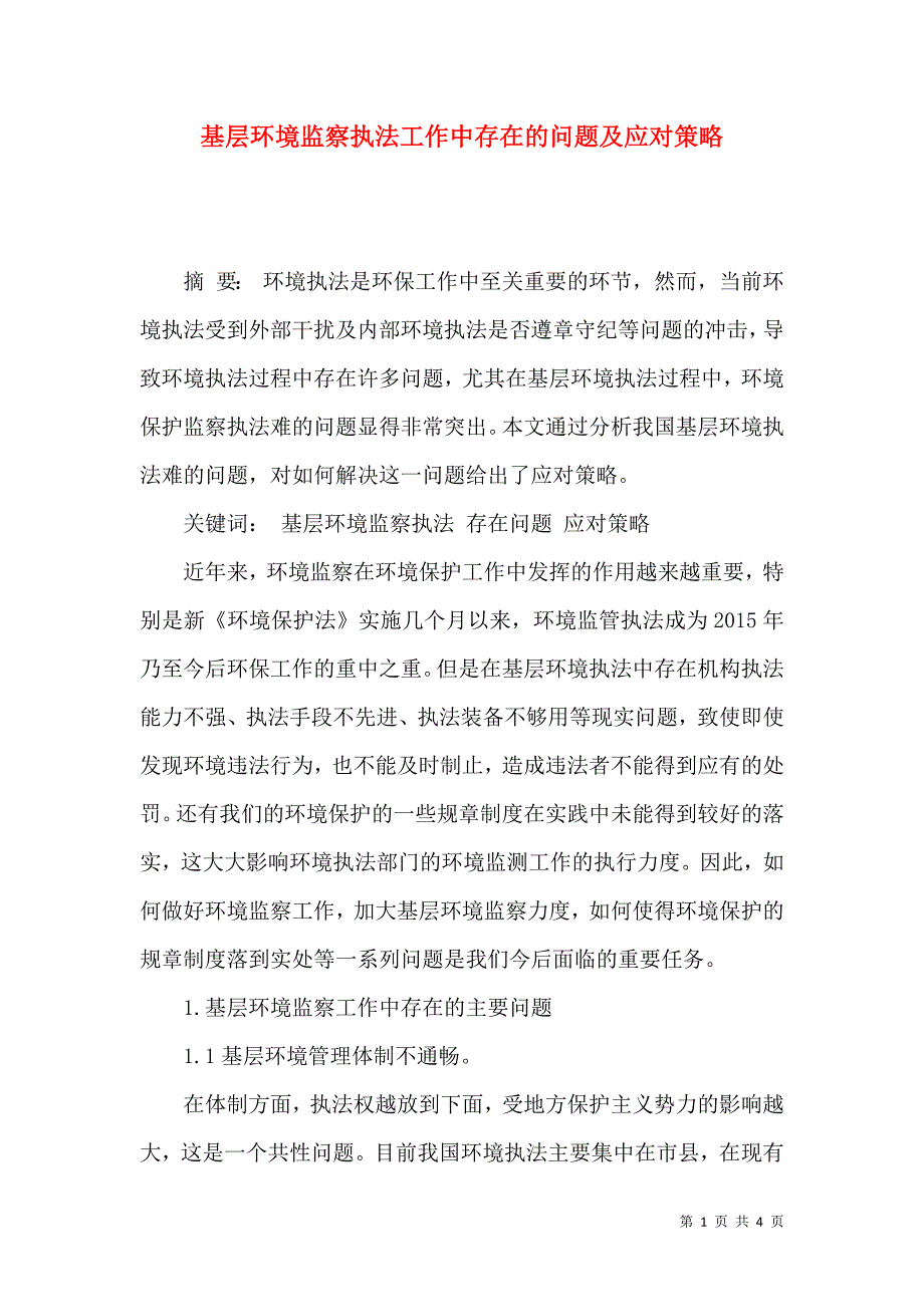 基层环境监察执法工作中存在的问题及应对策略_第1页