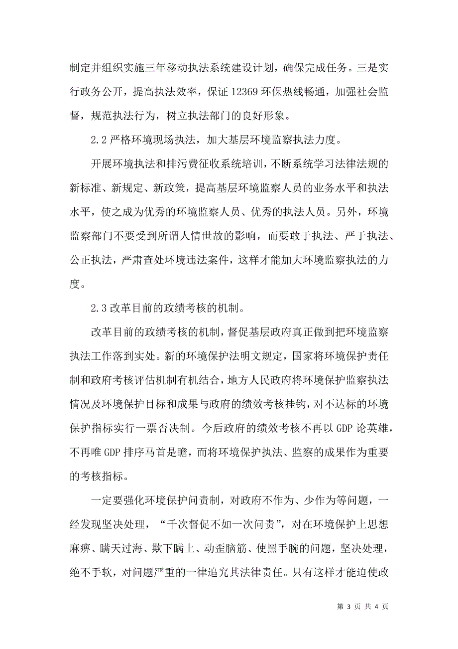 基层环境监察执法工作中存在的问题及应对策略_第3页