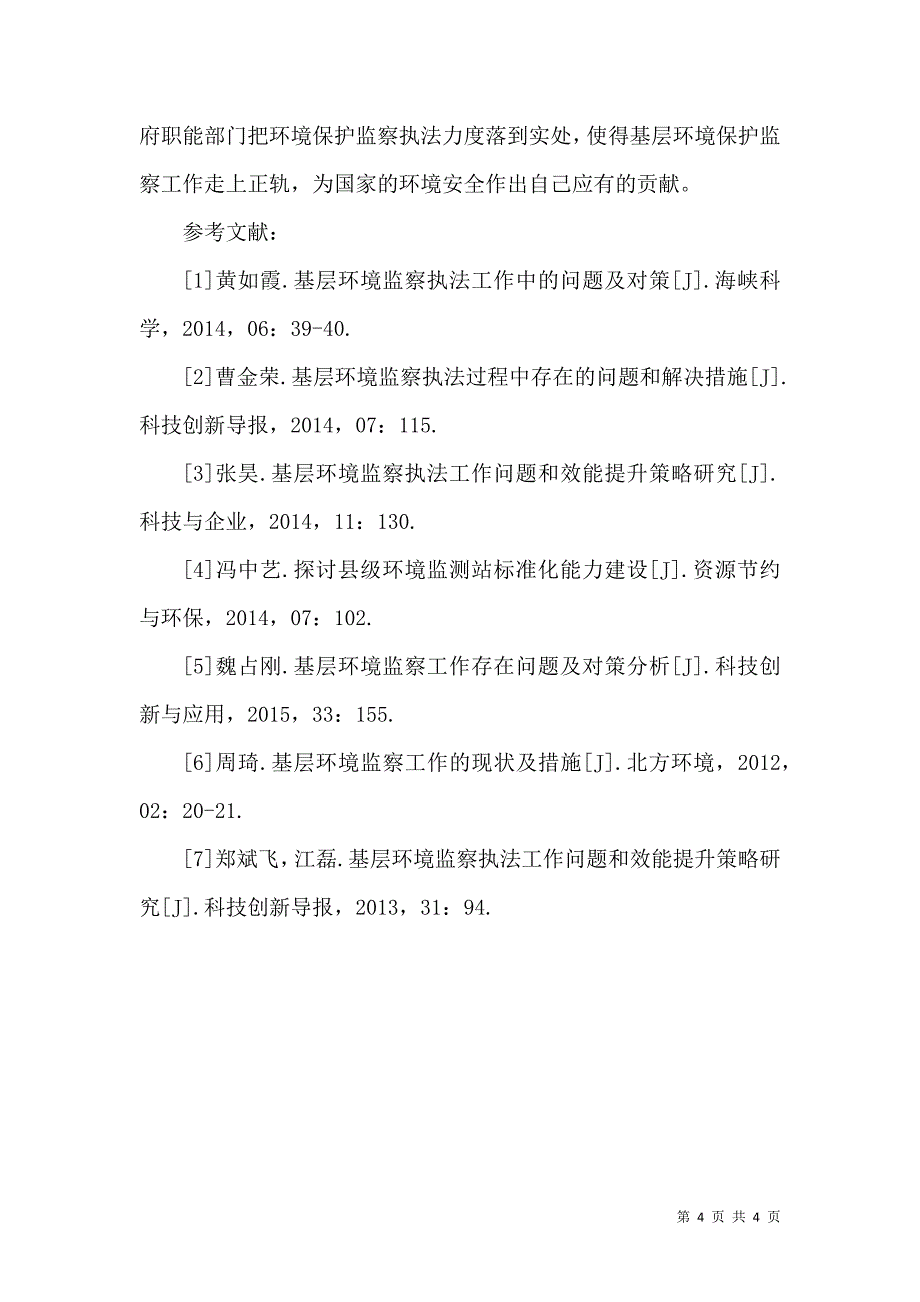 基层环境监察执法工作中存在的问题及应对策略_第4页