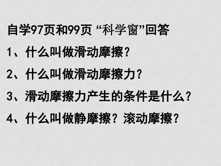 九年级物理摩擦力的大小与什么有关课件_第2页