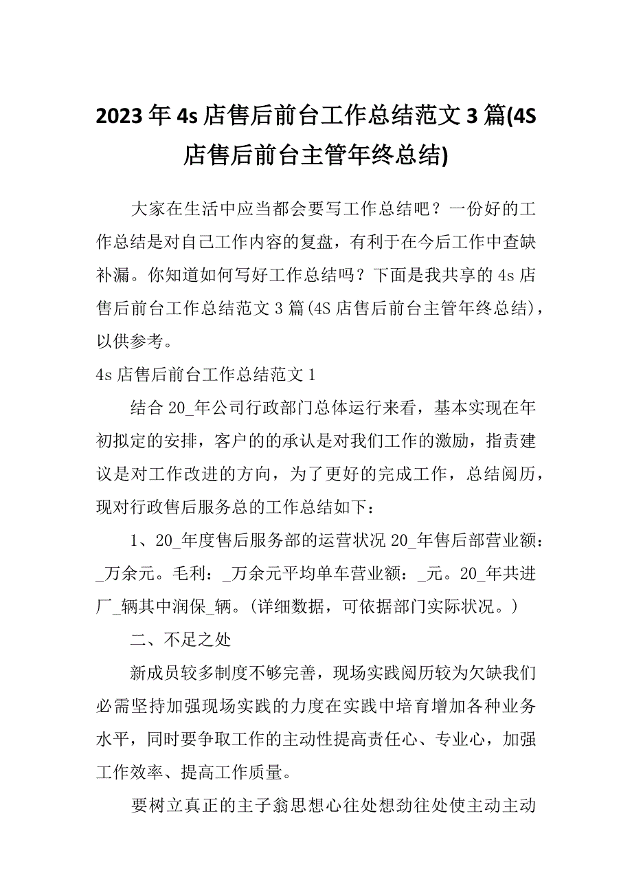 2023年4s店售后前台工作总结范文3篇(4S店售后前台主管年终总结)_第1页