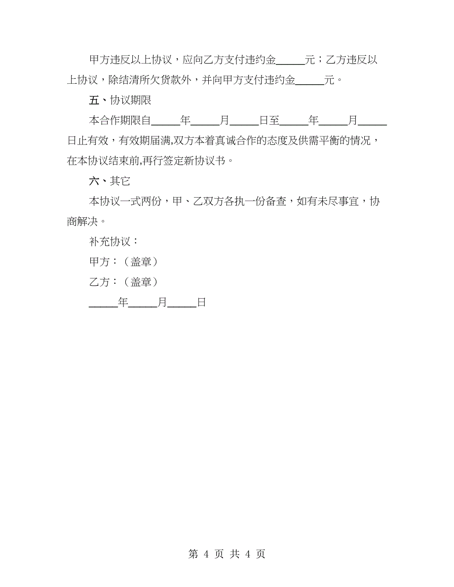 餐饮供货商合作合同（2篇）_第4页