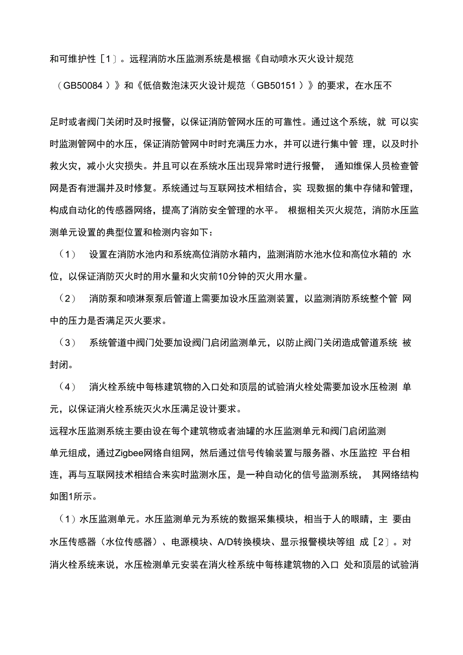 油库区消防管网水压远程监测系统_第2页