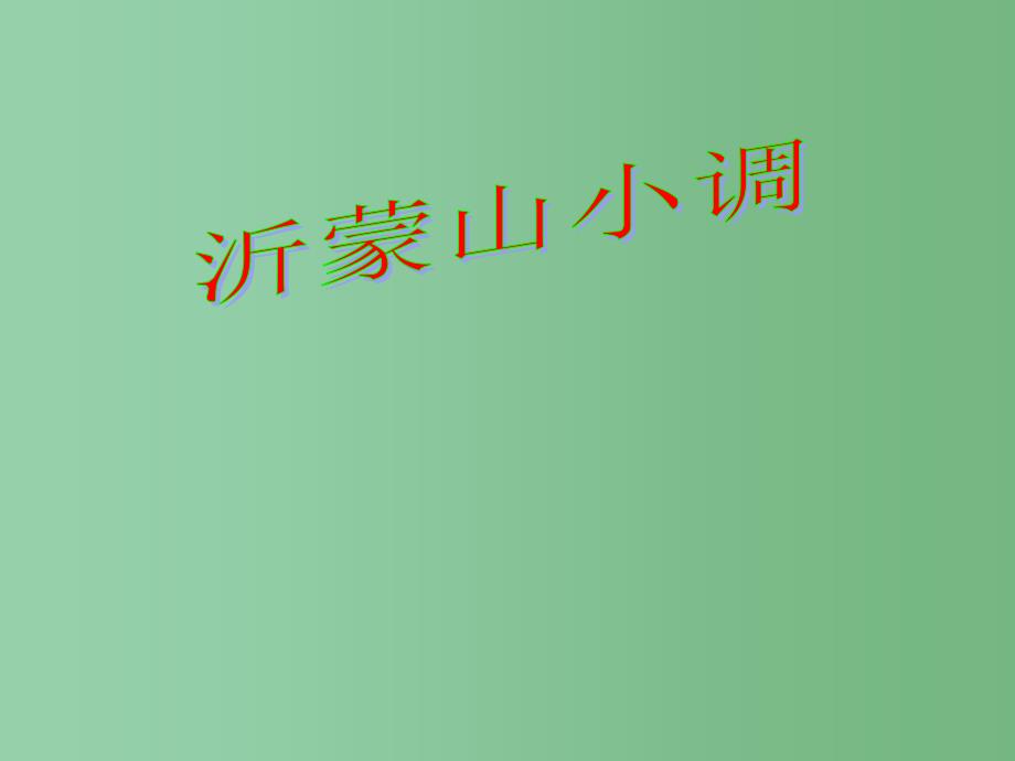 六年级音乐下册《沂蒙山小调》课件2 人音版_第1页