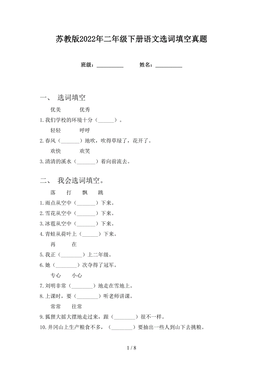 苏教版2022年二年级下册语文选词填空真题_第1页