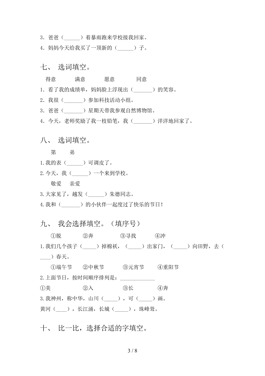 苏教版2022年二年级下册语文选词填空真题_第3页