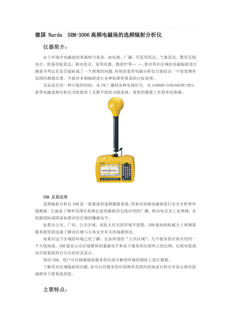 SRM-3006选频辐射分析仪.doc_第1页